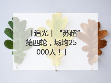 追光｜“苏超”第四轮，场均25000人！