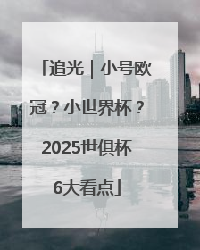 追光｜小号欧冠？小世界杯？2025世俱杯6大看点
