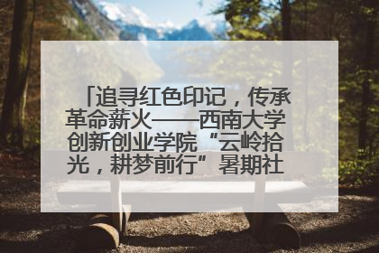 追寻红色印记，传承革命薪火——西南大学创新创业学院“云岭拾光，耕梦前行”暑期社会实践团赴昆明开展红色教育主题活动