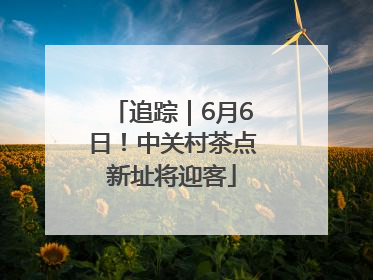 追踪｜6月6日！中关村茶点新址将迎客
