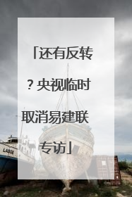 还有反转？央视临时取消易建联专访