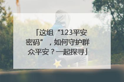 这组“123平安密码”，如何守护群众平安？一起探寻