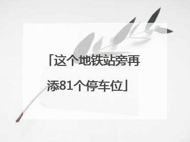 这个地铁站旁再添81个停车位