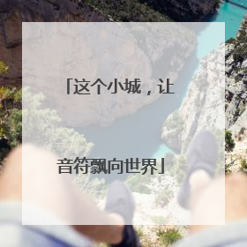 这个小城，让音符飘向世界