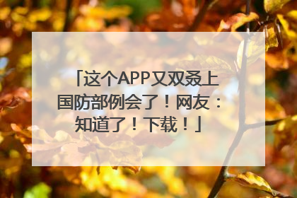 这个APP又双叒上国防部例会了！网友：知道了！下载！