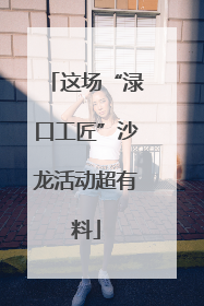 这场“渌口工匠”沙龙活动超有料
