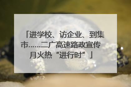 进学校、访企业、到集市……二广高速路政宣传月火热“进行时”