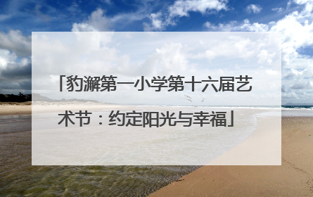 豹澥第一小学第十六届艺术节：约定阳光与幸福