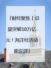财经聚焦丨总量突破10万亿元！海洋经济动能澎湃
