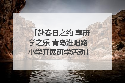赴春日之约 享研学之乐 青岛淮阳路小学开展研学活动