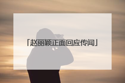 赵丽颖正面回应传闻