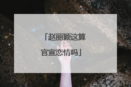 赵丽颖这算官宣恋情吗