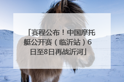 赛程公布！中国摩托艇公开赛（临沂站）6日至8日再战沂河
