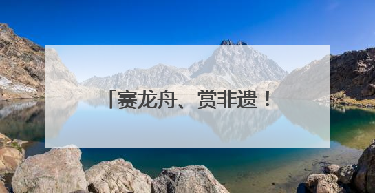 赛龙舟、赏非遗！端午假期首日，四川A级景区接待游客超433万人次