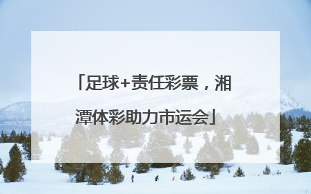 足球+责任彩票，湘潭体彩助力市运会