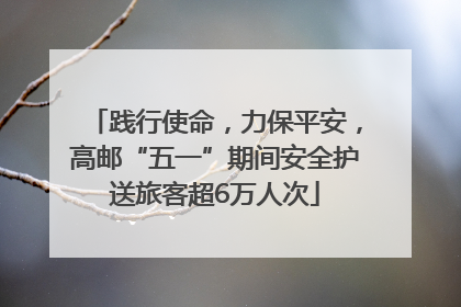 践行使命，力保平安，高邮“五一”期间安全护送旅客超6万人次