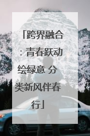 跨界融合：青春跃动绘绿意 分类新风伴春行
