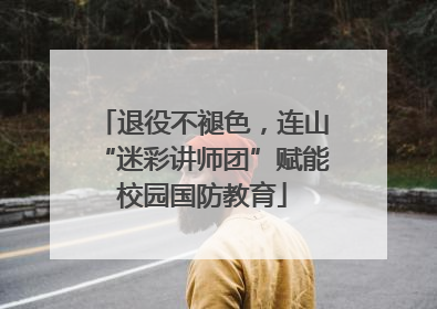 退役不褪色，连山“迷彩讲师团”赋能校园国防教育