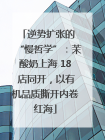 逆势扩张的 “慢哲学”：茉酸奶上海 18 店同开，以有机品质撕开内卷红海