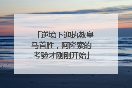 逆境下迎执教皇马首胜，阿隆索的考验才刚刚开始