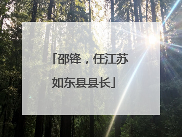 邵锋，任江苏如东县县长
