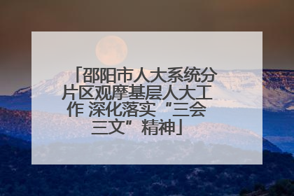 邵阳市人大系统分片区观摩基层人大工作 深化落实“三会三文”精神