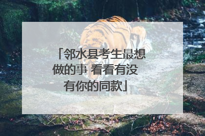邻水县考生最想做的事 看看有没有你的同款