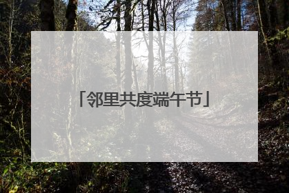 邻里共度端午节