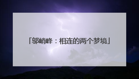邬峭峰：相连的两个梦境