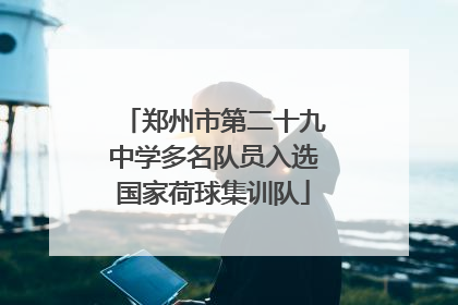 郑州市第二十九中学多名队员入选国家荷球集训队