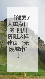 部署7大重点任务 四川资阳这样建设“无废城市”