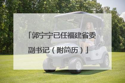 郭宁宁已任福建省委副书记（附简历）