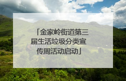 金家岭街道第三届生活垃圾分类宣传周活动启动