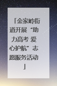 金家岭街道开展“助力高考 爱心护航”志愿服务活动