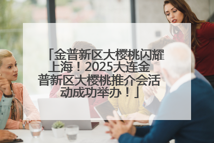 金普新区大樱桃闪耀上海！2025大连金普新区大樱桃推介会活动成功举办！
