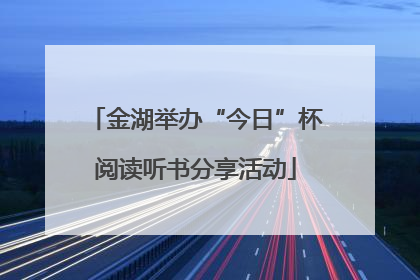 金湖举办“今日”杯阅读听书分享活动