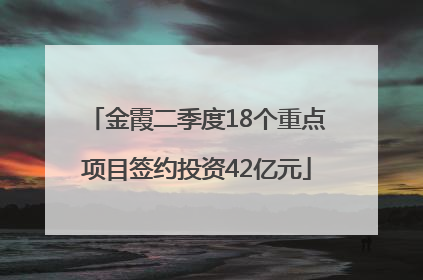金霞二季度18个重点项目签约投资42亿元