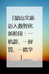 韶山文旅迈入数智化新阶段：一机游、一屏管、一路学
