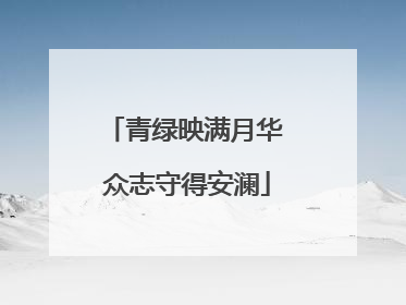青绿映满月华 众志守得安澜