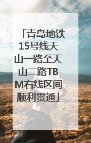 青岛地铁15号线天山一路至天山二路TBM右线区间顺利贯通