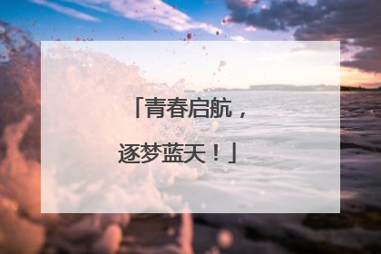 青春启航，逐梦蓝天！