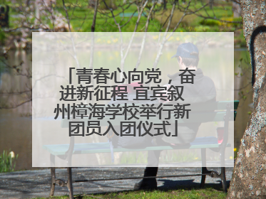 青春心向党，奋进新征程 宜宾叙州樟海学校举行新团员入团仪式