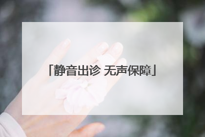 静音出诊 无声保障