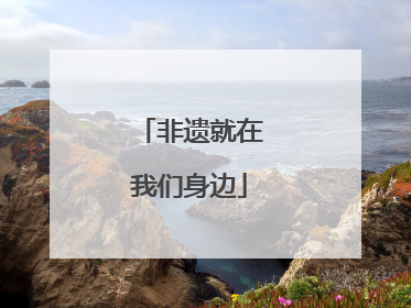 非遗就在我们身边