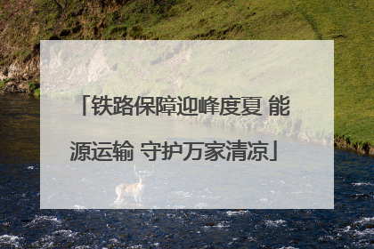 铁路保障迎峰度夏 能源运输 守护万家清凉