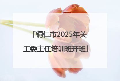 铜仁市2025年关工委主任培训班开班