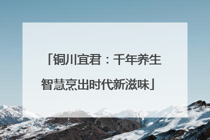 铜川宜君：千年养生智慧烹出时代新滋味