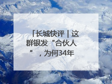 长城快评｜这群银发“合伙人”，为何34年接力做一件事
