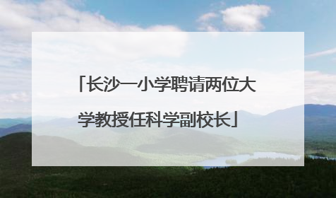 长沙一小学聘请两位大学教授任科学副校长