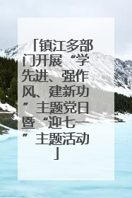 镇江多部门开展“学先进、强作风、建新功”主题党日暨“迎七一”主题活动
